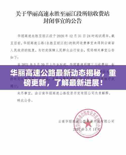 华丽高速公路最新动态揭秘，重磅更新，了解最新进展！