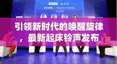 引领新时代的唤醒旋律，最新起床铃声发布