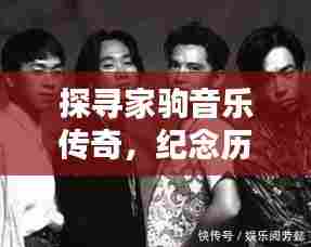 探寻家驹音乐传奇,纪念历史上的11月14日与家驹逝世纪念日