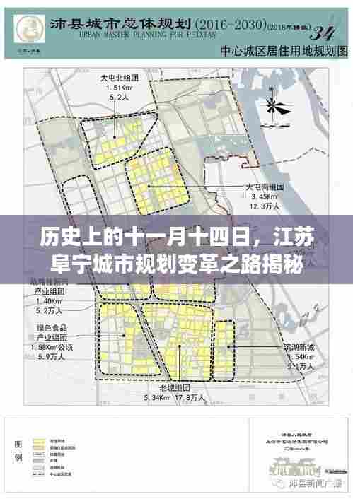 历史上的十一月十四日，江苏阜宁城市规划变革之路揭秘