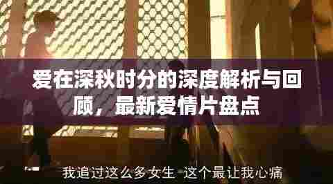 爱在深秋时分的深度解析与回顾，最新爱情片盘点