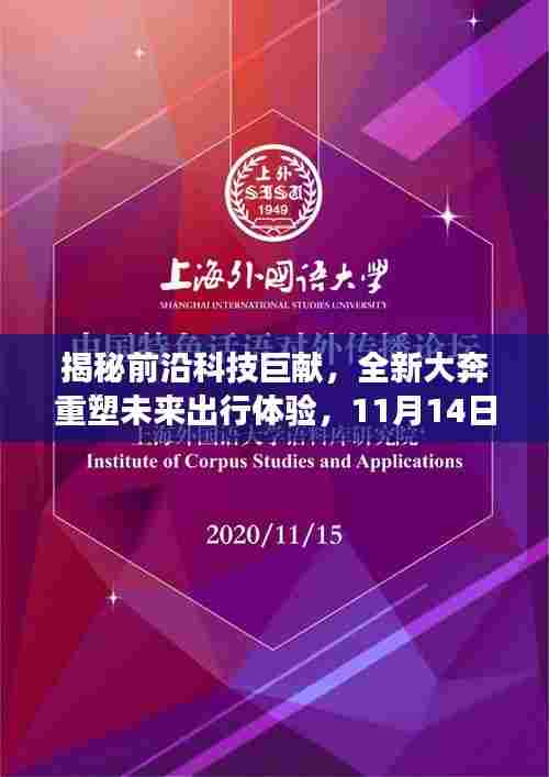 揭秘前沿科技巨献,全新大奔重塑未来出行体验,11月14日重磅发布