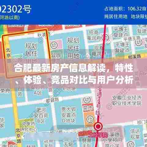 合肥最新房产信息解读,特性、体验、竞品对比与用户分析全解析