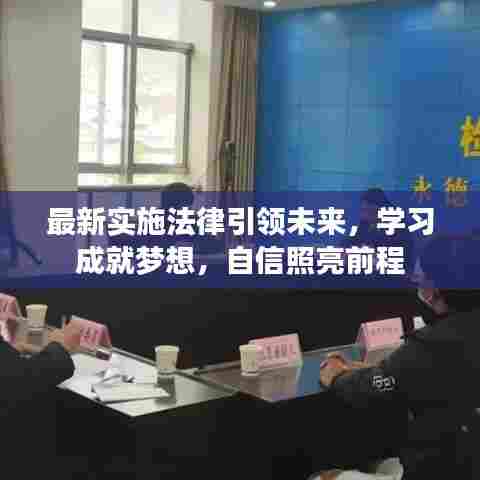 最新实施法律引领未来，学习成就梦想，自信照亮前程