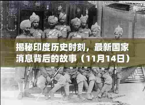揭秘印度历史时刻，最新国家消息背后的故事（11月14日）