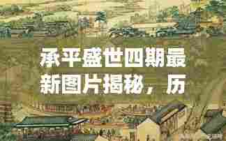 承平盛世四期最新图片揭秘,历史上的11月15日再现盛世风采
