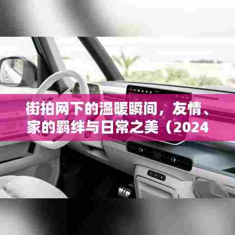 街拍网下的温暖瞬间,友情、家的羁绊与日常之美(2024年11月15日最新街拍)