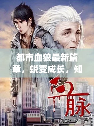 都市血狼最新篇章,蜕变成长,知识铸就自信之光