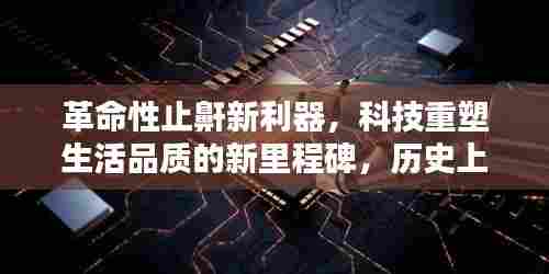 革命性止鼾新利器，科技重塑生活品质的新里程碑，历史上的止鼾革命时刻揭秘