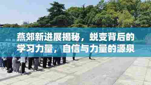 燕郊新进展揭秘,蜕变背后的学习力量,自信与力量的源泉