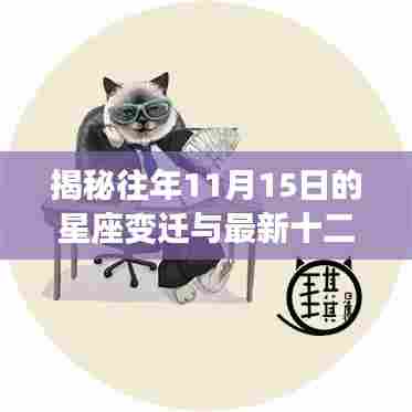 揭秘往年11月15日的星座变迁与最新十二星座划分秘密