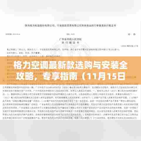 格力空调最新款选购与安装全攻略，专享指南（11月15日更新）