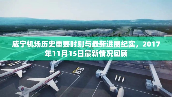 威宁机场历史重要时刻与最新进展纪实,2017年11月15日最新情况回顾
