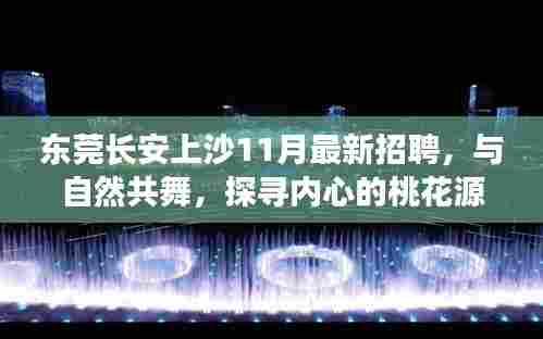 东莞长安上沙11月最新招聘，与自然共舞，探寻内心的桃花源