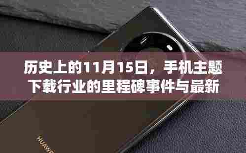 历史上的11月15日,手机主题下载行业的里程碑事件与最新主题发布