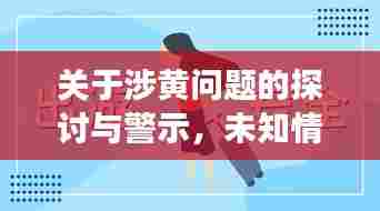 关于涉黄问题的探讨与警示，未知情感冒险之旅需谨慎对待