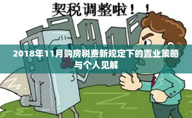 2018年11月购房税费新规定下的置业策略与个人见解
