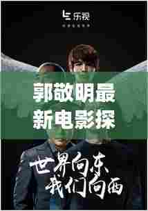 郭敬明最新电影探寻自然秘境，十一月的心灵之旅