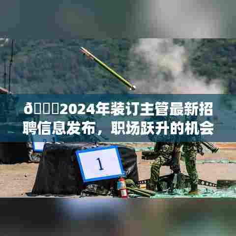 🌟2024年装订主管最新招聘信息发布,职场跃升的机会来了!📚