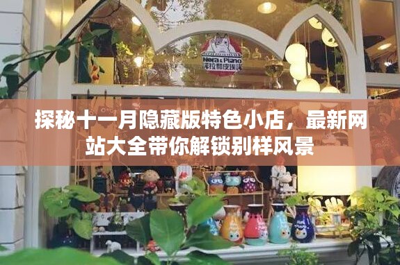 探秘十一月隐藏版特色小店,最新网站大全带你解锁别样风景