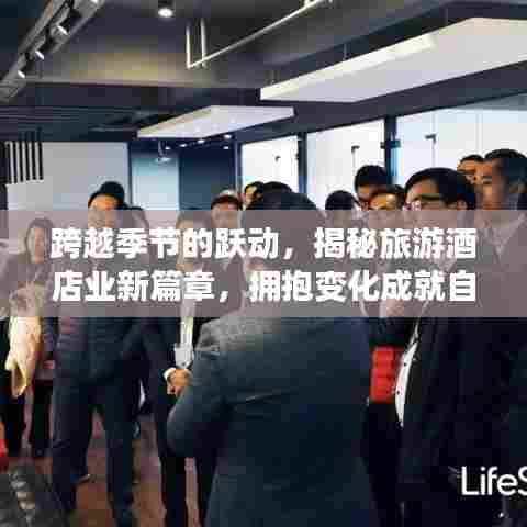 跨越季节的跃动，揭秘旅游酒店业新篇章，拥抱变化成就自信之旅资讯播报