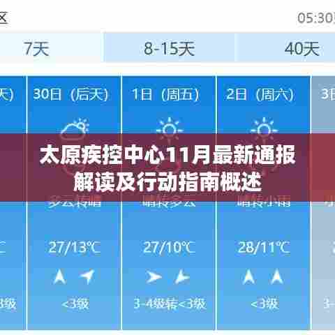太原疾控中心11月最新通报解读及行动指南概述