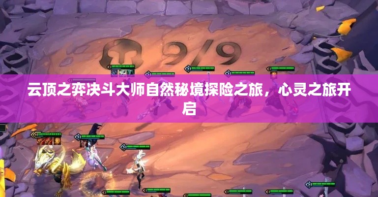 云顶之弈决斗大师自然秘境探险之旅，心灵之旅开启