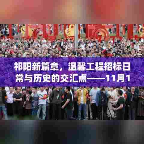 祁阳新篇章,温馨工程招标日常与历史的交汇点——11月15日最新招标工程项目揭秘