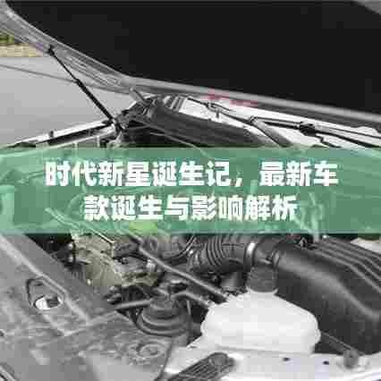 时代新星诞生记,最新车款诞生与影响解析