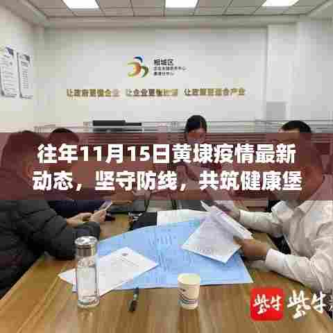 往年11月15日黄埭疫情最新动态，坚守防线，共筑健康堡垒
