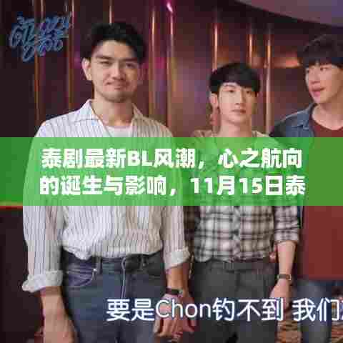 泰剧最新BL风潮，心之航向的诞生与影响，11月15日泰剧最新动态