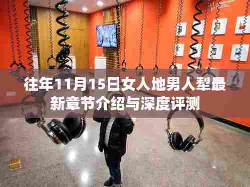 往年11月15日女人地男人犁最新章节介绍与深度评测