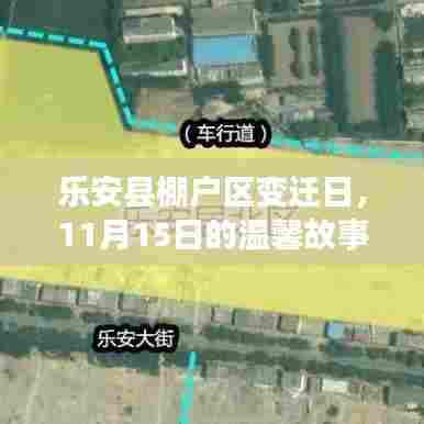 乐安县棚户区变迁日，11月15日的温馨故事与最新消息