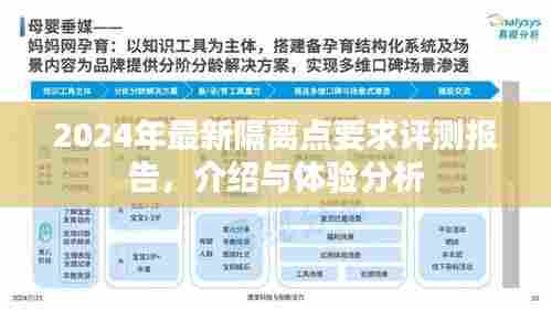 2024年最新隔离点要求评测报告，介绍与体验分析