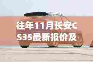往年11月长安CS35最新报价及全面评测介绍