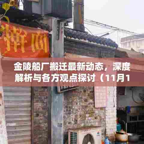 金陵船厂搬迁最新动态，深度解析与各方观点探讨（11月15日更新）