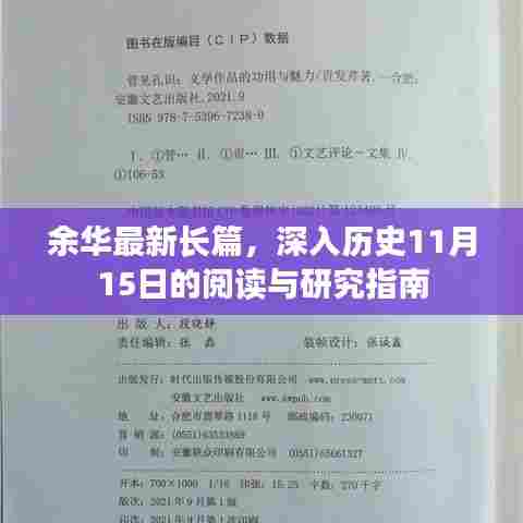 余华最新长篇，深入历史11月15日的阅读与研究指南