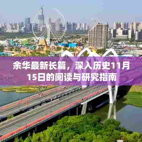 余华最新长篇,深入历史11月15日的阅读与研究指南