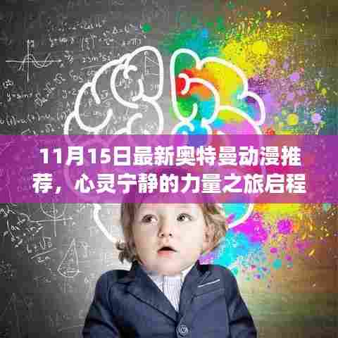 11月15日最新奥特曼动漫推荐，心灵宁静的力量之旅启程启程启程！