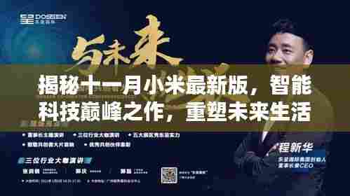 揭秘十一月小米最新版，智能科技巅峰之作，重塑未来生活新体验