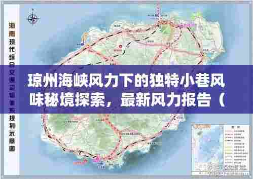 琼州海峡风力下的独特小巷风味秘境探索，最新风力报告（2024年11月15日）