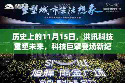历史上的11月15日,洪讯科技重塑未来,科技巨擘登场新纪元