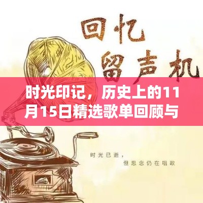 时光印记，历史上的11月15日精选歌单回顾与推荐