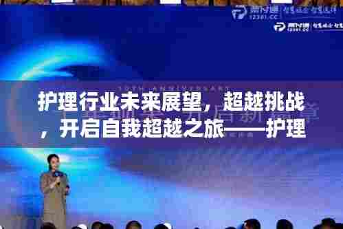 护理行业未来展望，超越挑战，开启自我超越之旅——护理新篇章启示录（2024年护理问题最新）