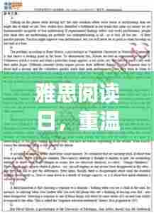 雅思阅读日,重温旧时光的新奇遇与最新真题解析