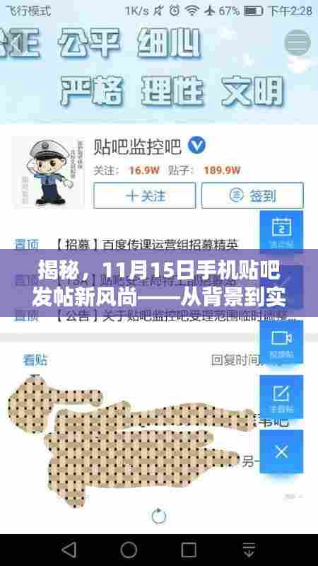 揭秘，11月15日手机贴吧发帖新风尚——从背景到实践指南与影响分析