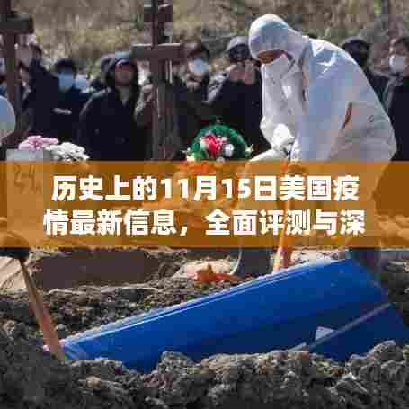 历史上的11月15日美国疫情最新信息，全面评测与深度分析