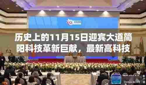 历史上的11月15日迎宾大道简阳科技革新巨献，最新高科技产品体验报告发布