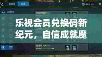 乐视会员兑换码新纪元，自信成就魔法之旅的启程点