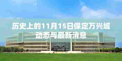 历史上的11月15日保定万兴城动态与最新消息
